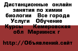 Дистанционные (онлайн) занятия по химии, биологии - Все города Услуги » Обучение. Курсы   . Кемеровская обл.,Мариинск г.